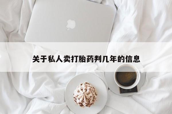 哪里有米索前列醇片资讯 第71页