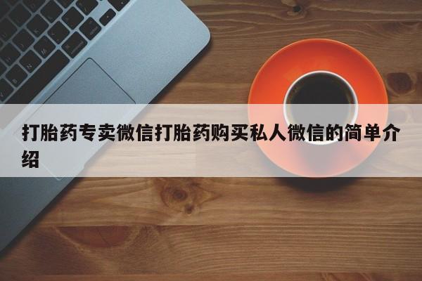 哪里有米索前列醇片打胎药专卖微信打胎药购买私人微信的简单介绍