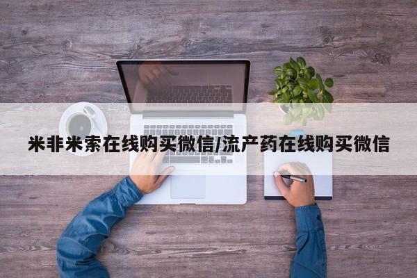 哪里有米索前列醇片米非米索在线购买微信/流产药在线购买微信
