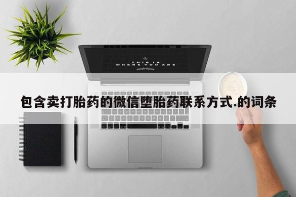 哪里有米索前列醇片包含卖打胎药的微信堕胎药联系方式.的词条