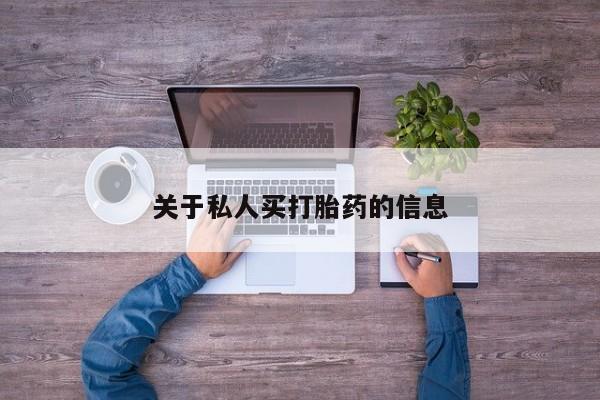 哪里有米索前列醇片关于私人买打胎药的信息