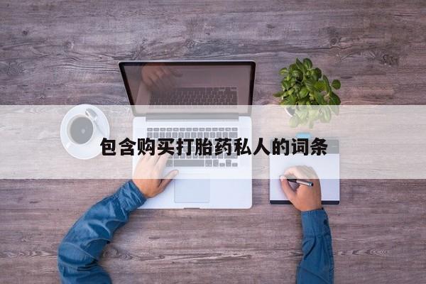 哪里有米索前列醇片包含购买打胎药私人的词条