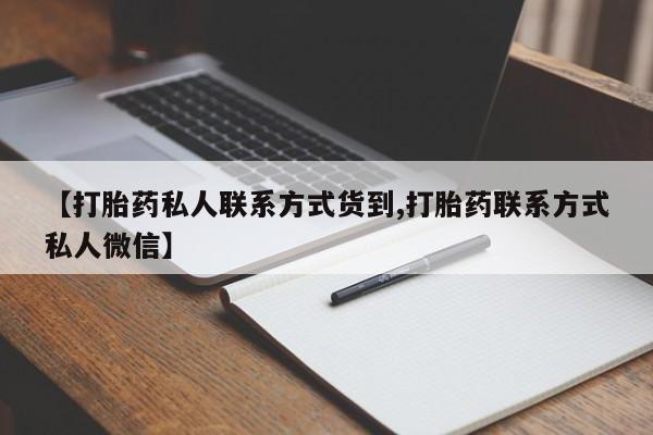 哪里有米索前列醇片【打胎药私人联系方式货到,打胎药联系方式私人微信】