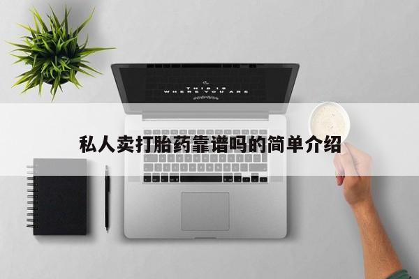 哪里有米索前列醇片私人卖打胎药靠谱吗的简单介绍