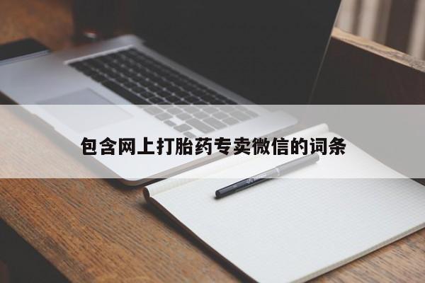 哪里有米索前列醇片包含网上打胎药专卖微信的词条