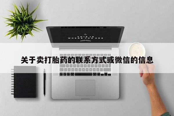 哪里有米索前列醇片关于卖打胎药的联系方式或微信的信息