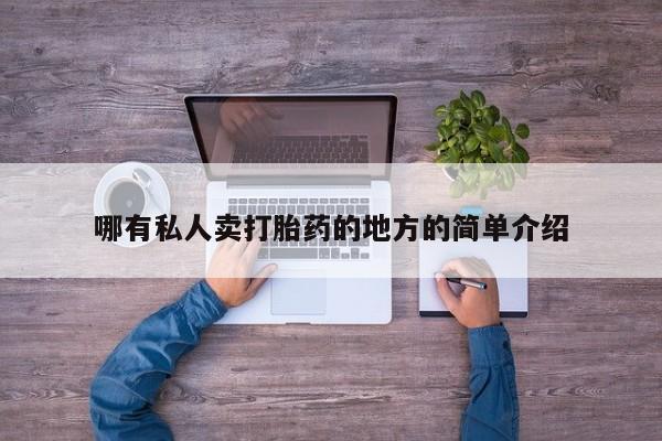 哪里有米索前列醇片哪有私人卖打胎药的地方的简单介绍