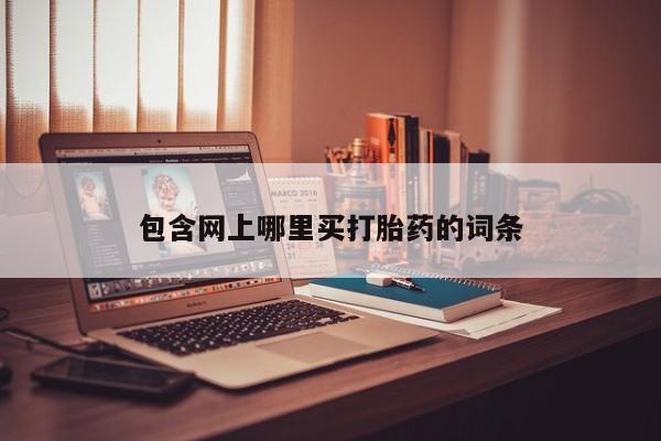 哪里有米索前列醇片包含网上哪里买打胎药的词条