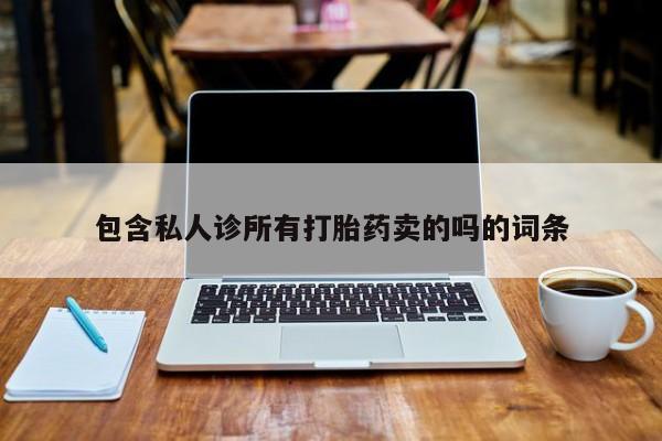 哪里有米索前列醇片包含私人诊所有打胎药卖的吗的词条