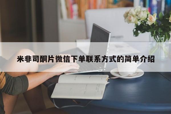 哪里有米索前列醇片米非司酮片微信下单联系方式的简单介绍