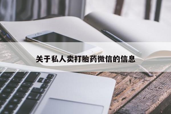 哪里有米索前列醇片关于私人卖打胎药微信的信息