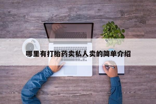 哪里有米索前列醇片哪里有打胎药卖私人卖的简单介绍