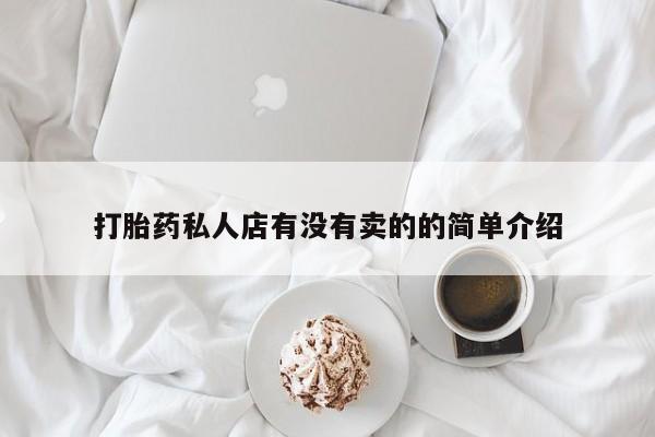 哪里有米索前列醇片打胎药私人店有没有卖的的简单介绍