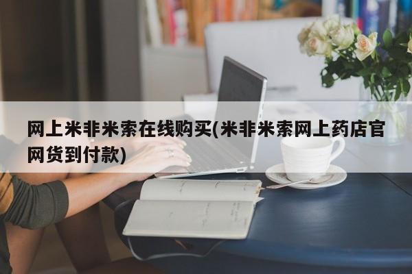 哪里有米索前列醇片网上米非米索在线购买(米非米索网上药店官网货到付款)