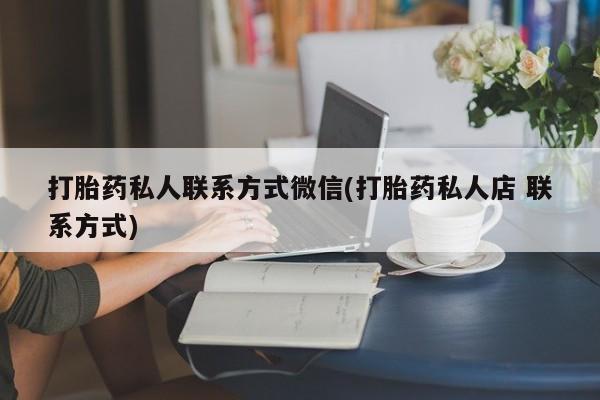 哪里有米索前列醇片打胎药私人联系方式微信(打胎药私人店 联系方式)