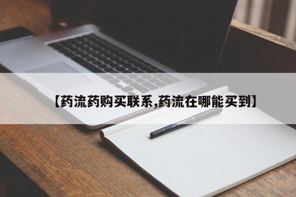 哪里有米索前列醇片【药流药购买联系,药流在哪能买到】