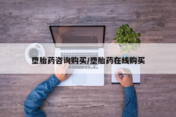哪里有米索前列醇片堕胎药咨询购买/堕胎药在线购买