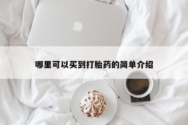 哪里有米索前列醇片哪里可以买到打胎药的简单介绍
