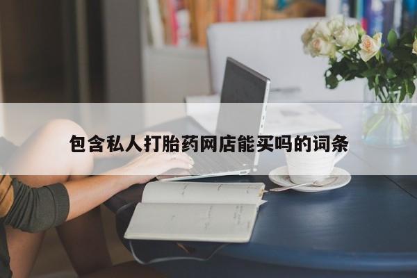 哪里有米索前列醇片包含私人打胎药网店能买吗的词条
