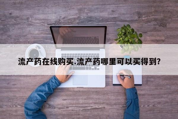 哪里有米索前列醇片流产药在线购买.流产药哪里可以买得到？