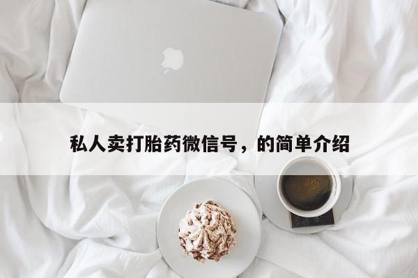 哪里有米索前列醇片私人卖打胎药微信号，的简单介绍