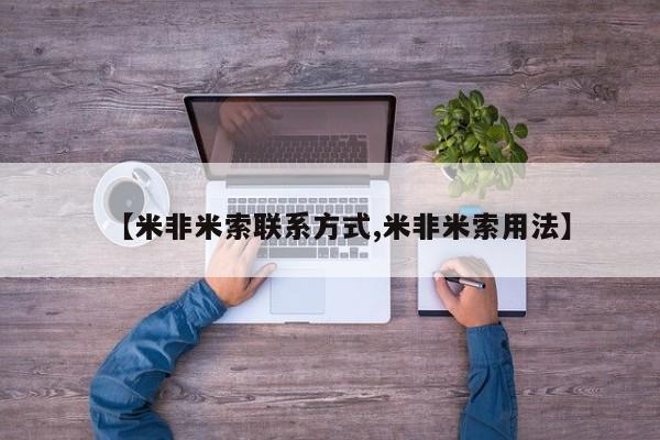 哪里有米索前列醇片【米非米索联系方式,米非米索用法】