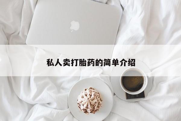 哪里有米索前列醇片私人卖打胎药的简单介绍