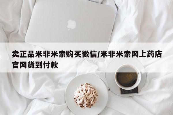 哪里有米索前列醇片卖正品米非米索购买微信/米非米索网上药店官网货到付款