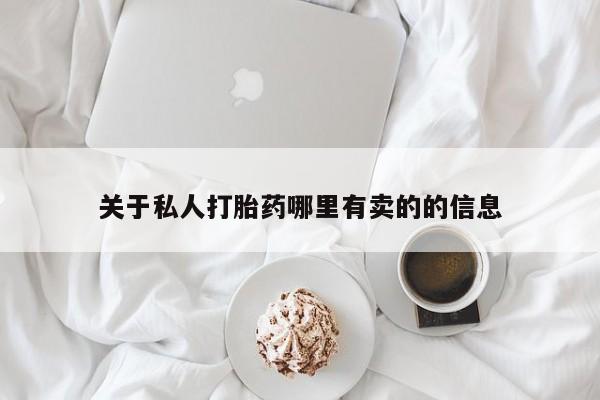 哪里有米索前列醇片关于私人打胎药哪里有卖的的信息