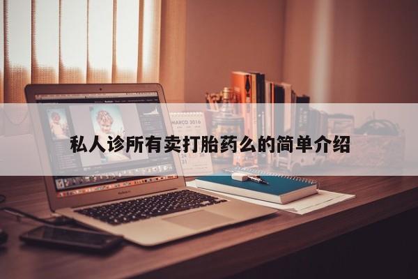 哪里有米索前列醇片资讯 第62页