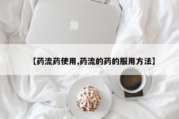 哪里有米索前列醇片【药流药使用,药流的药的服用方法】