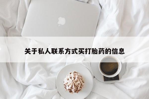 哪里有米索前列醇片关于私人联系方式买打胎药的信息