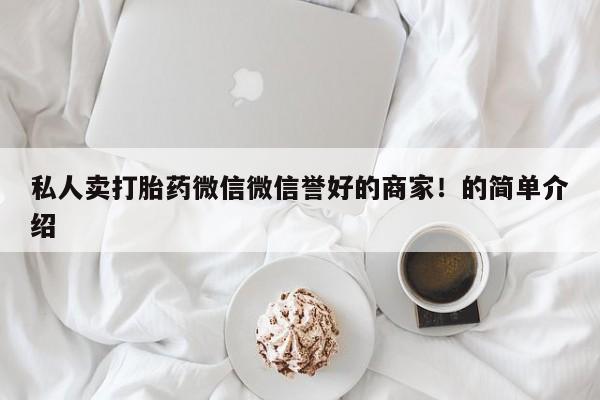 哪里有米索前列醇片私人卖打胎药微信微信誉好的商家！的简单介绍