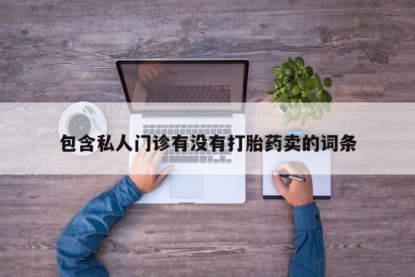 哪里有米索前列醇片包含私人门诊有没有打胎药卖的词条