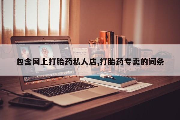 哪里有米索前列醇片包含网上打胎药私人店,打胎药专卖的词条