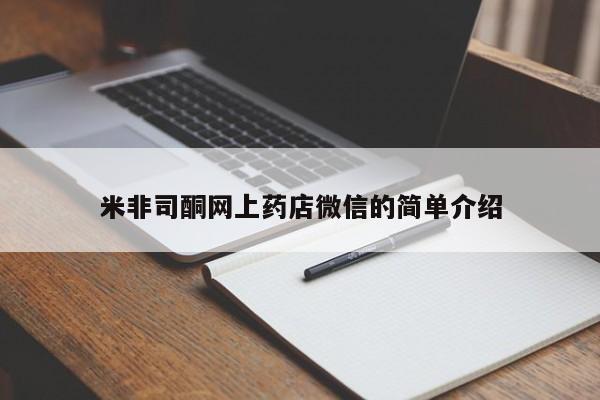 哪里有米索前列醇片米非司酮网上药店微信的简单介绍
