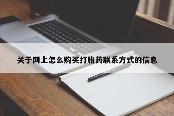 哪里有米索前列醇片关于网上怎么购买打胎药联系方式的信息