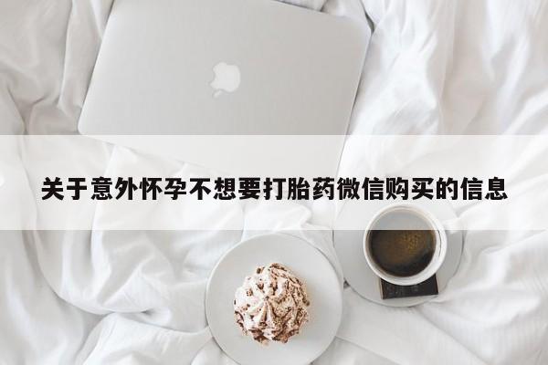 哪里有米索前列醇片关于意外怀孕不想要打胎药微信购买的信息