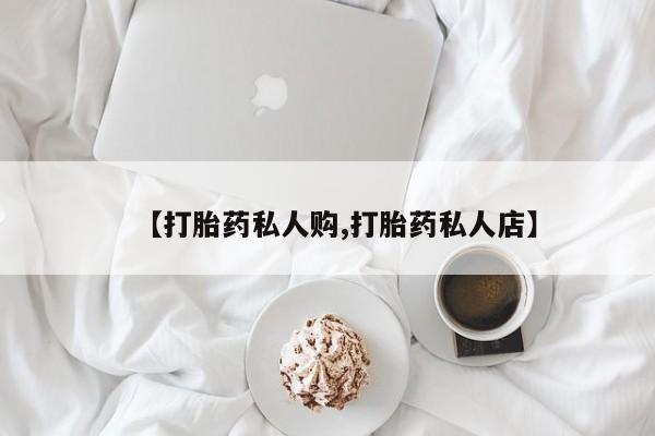 哪里有米索前列醇片【打胎药私人购,打胎药私人店】