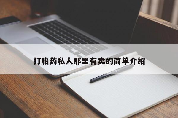 哪里有米索前列醇片打胎药私人那里有卖的简单介绍