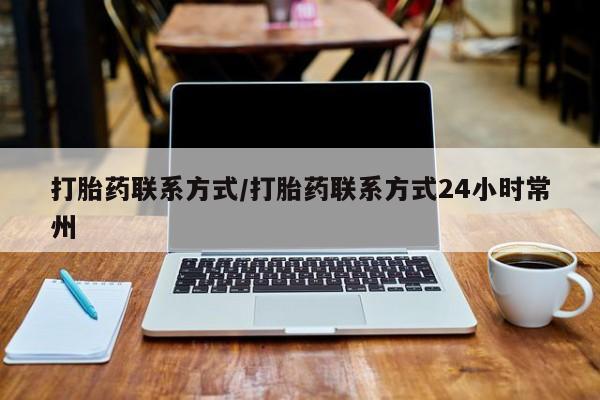 哪里有米索前列醇片打胎药联系方式/打胎药联系方式24小时常州