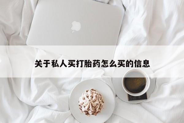 哪里有米索前列醇片关于私人买打胎药怎么买的信息