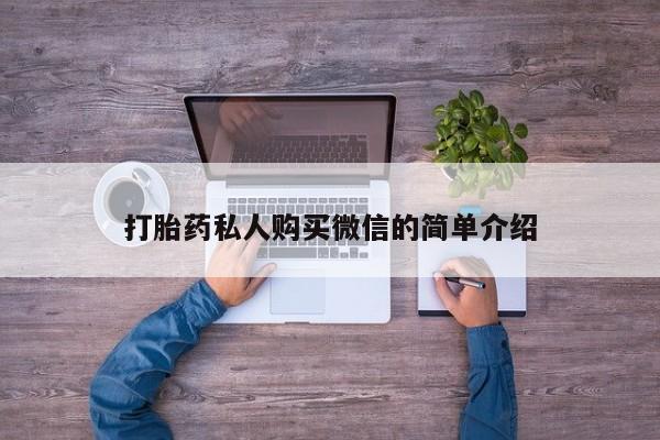 哪里有米索前列醇片打胎药私人购买微信的简单介绍