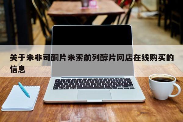哪里有米索前列醇片关于米非司酮片米索前列醇片网店在线购买的信息