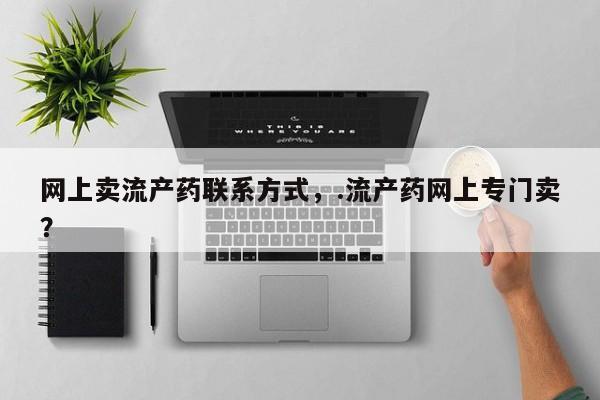 哪里有米索前列醇片网上卖流产药联系方式，.流产药网上专门卖？