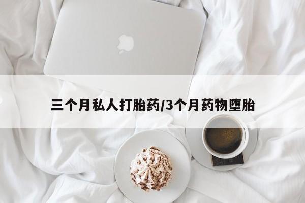 哪里有米索前列醇片三个月私人打胎药/3个月药物堕胎