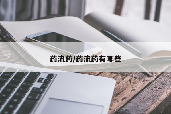 哪里有米索前列醇片药流药/药流药有哪些