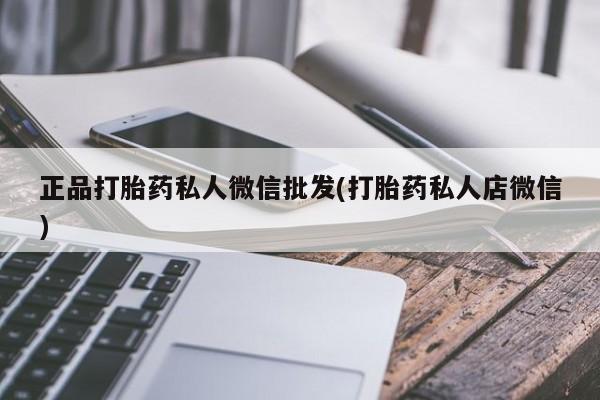 哪里有米索前列醇片正品打胎药私人微信批发(打胎药私人店微信)