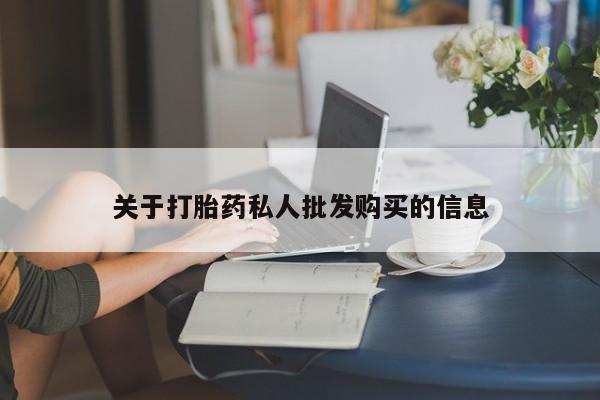 哪里有米索前列醇片关于打胎药私人批发购买的信息
