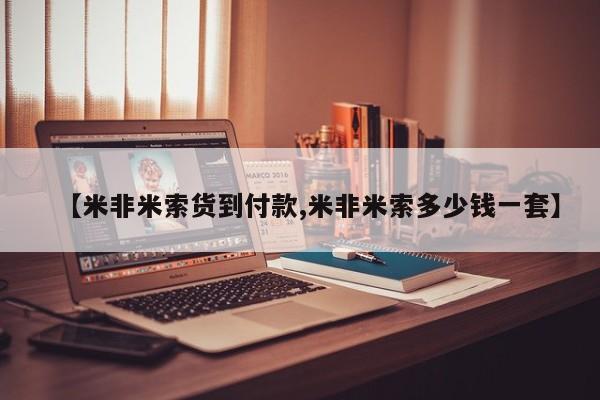 哪里有米索前列醇片【米非米索货到付款,米非米索多少钱一套】